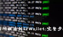 如何从OK交易所提币到TPWallet：完整步