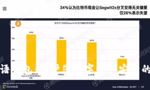 比特币密语钱包：保护您数字财产安全的最佳选择