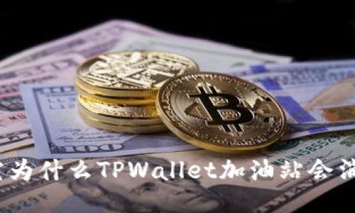 探究为什么TPWallet加油站会消失？