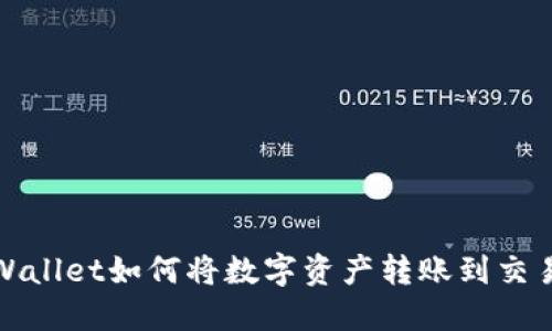 TPWallet如何将数字资产转账到交易所