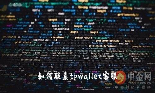 如何联系tpwallet客服