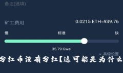 TPWallet 分红币没有分红？这可能是为什么，如何