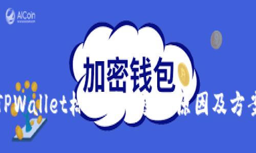 TPWallet标志图案变化原因及方案