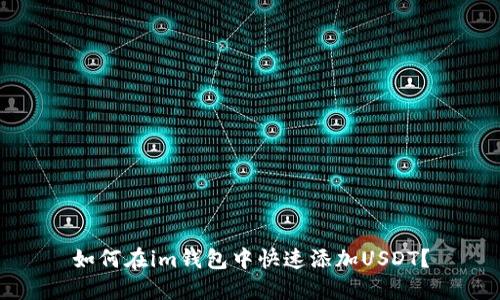 如何在im钱包中快速添加USDT？