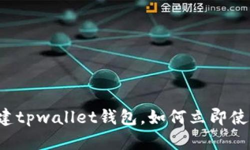 新建tpwallet钱包，如何立即使用?