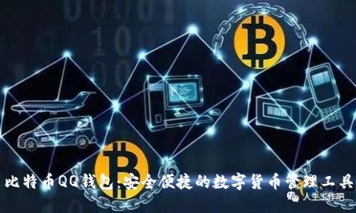 比特币QQ钱包：安全便捷的数字货币管理工具