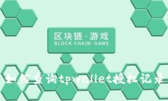 如何查询tpwallet授权记录