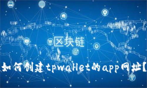 如何创建tpwallet的app网址？