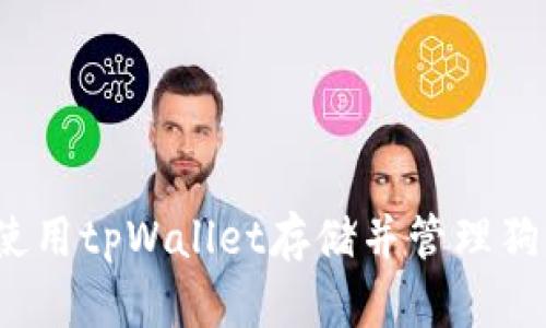 如何使用tpWallet存储并管理狗狗币？