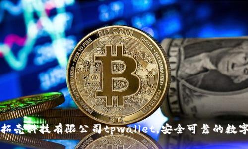 深圳拓壳科技有限公司tpwallet，安全可靠的数字钱包