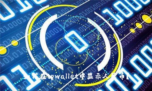 如何在tpwallet中显示人民币？