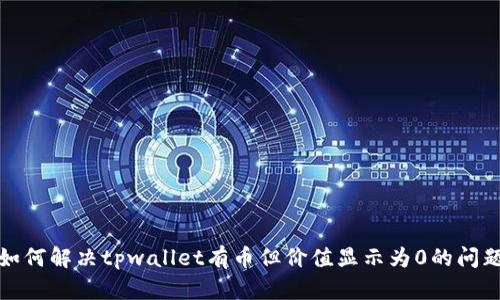 如何解决tpwallet有币但价值显示为0的问题