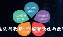 比特币在线钱包使用教程 - 安全便捷的