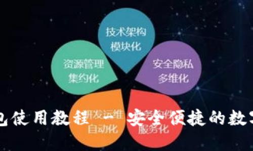 比特币在线钱包使用教程 - 安全便捷的数字货币管理方式