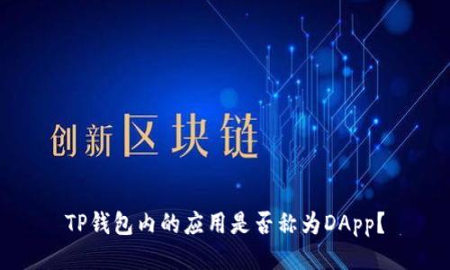 TP钱包内的应用是否称为DApp？