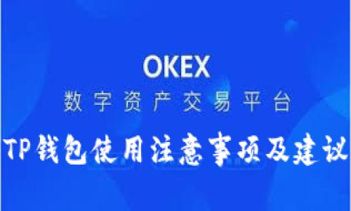 TP钱包使用注意事项及建议