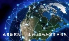 比特派钱包——支持shib的加密货币钱包