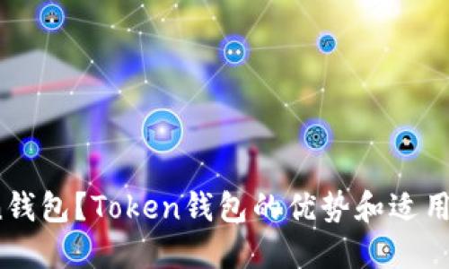 什么是Token钱包？Token钱包的优势和适用范围是什么？