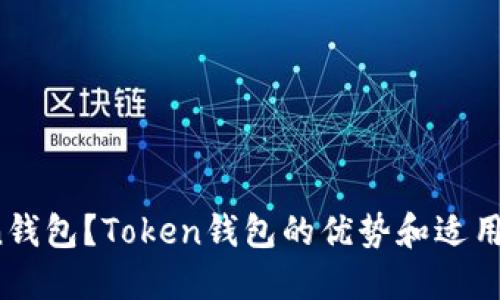 什么是Token钱包？Token钱包的优势和适用范围是什么？