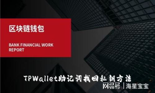 TPWallet助记词找回私钥方法