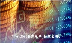 TPwallet最新版本：如何使用？