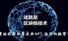 TPWallet推出限量版农历新年皮肤NFT，让