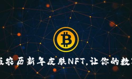 TPWallet推出限量版农历新年皮肤NFT，让你的数字钱包更具节日气氛