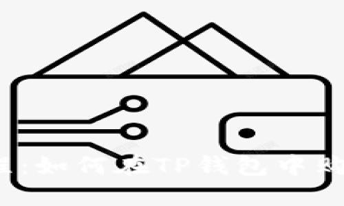 TP钱包教程：如何在TP钱包中购买Dojo币？