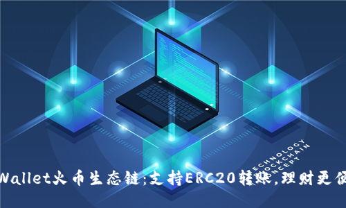 TPWallet火币生态链：支持ERC20转账，理财更便捷