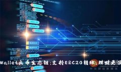 TPWallet火币生态链：支持ERC20转账，理