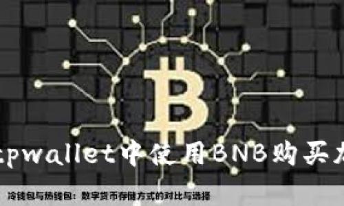 如何在tpwallet中使用BNB购买加密货币