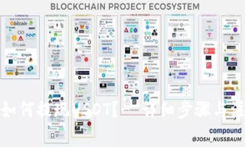 TP钱包如何提现USDT？- 详细步骤与注意事项