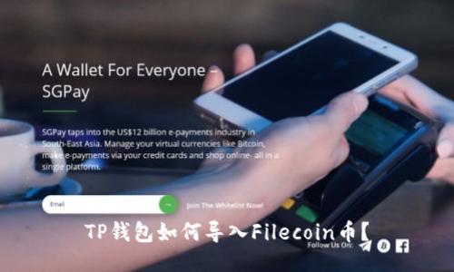 TP钱包如何导入Filecoin币？