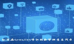  如何在tpwallet中识别和管理重名代币