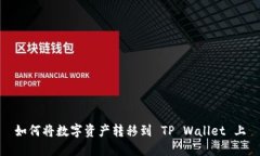 如何将数字资产转移到 TP Wallet 上