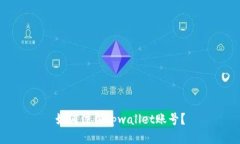 如何注销tpwallet账号？