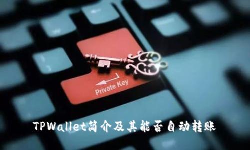 TPWallet简介及其能否自动转账