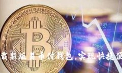 立即下载新版易币付钱包，实现快捷便利支付