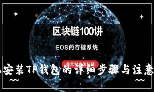 手机安装TP钱包的详细步骤与注意事项