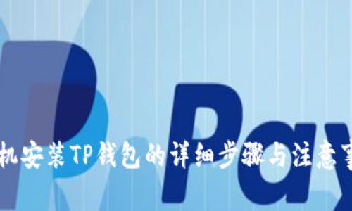 手机安装TP钱包的详细步骤与注意事项