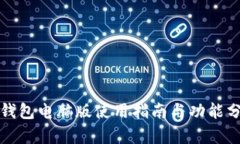 TP钱包电脑版使用指南与功能分析