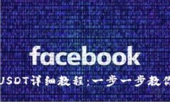 TP钱包转USDT详细教程：一步一步教你轻