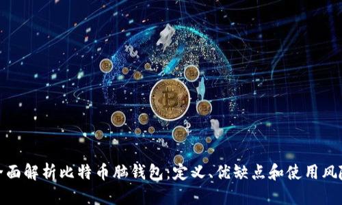 全面解析比特币脑钱包:定义、优缺点和使用风险