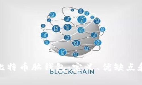 全面解析比特币脑钱包:定义、优缺点和使用风险