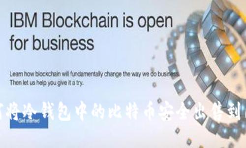 如何将冷钱包中的比特币安全出售到国外