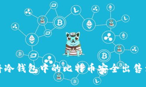如何将冷钱包中的比特币安全出售到国外