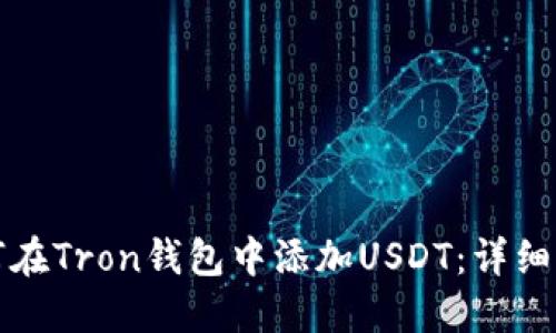 如何在Tron钱包中添加USDT:详细指南