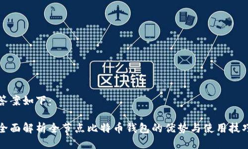 答案如下:
全面解析全节点比特币钱包的优势与使用技巧
