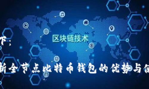 答案如下:
全面解析全节点比特币钱包的优势与使用技巧