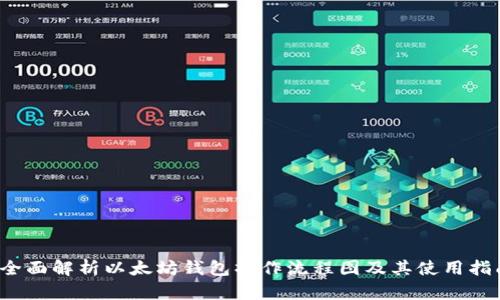 全面解析以太坊钱包操作流程图及其使用指南